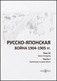  - Русско-японская война 1904–1905 гг.