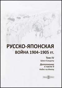  - Русско-японская война 1904–1905 гг.