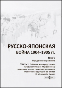  - Русско-японская война 1904–1905 гг.