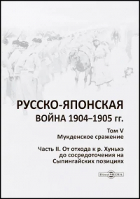  - Русско-японская война 1904–1905 гг.