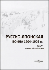  - Русско-японская война 1904–1905 гг.