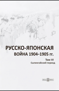 Русско-японская война 1904–1905 гг.