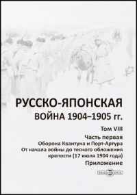  - Русско-японская война 1904–1905 гг.