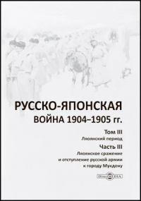  - Русско-японская война 1904–1905 гг.