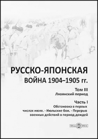  - Русско-японская война 1904–1905 гг.