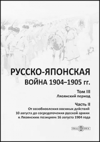  - Русско-японская война 1904–1905 гг.