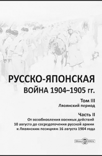 Русско-японская война 1904–1905 гг.