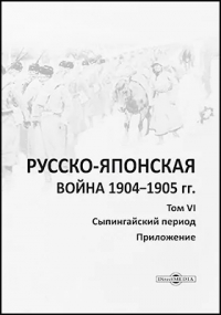  - Русско-японская война 1904–1905 гг.