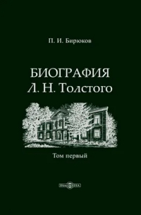Павел Бирюков - Биография Л. Н. Толстого