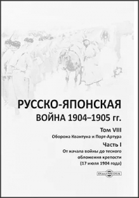  - Русско-японская война 1904–1905 гг.