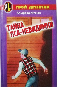 Альфред Хичкок - Тайна пса-невидимки
