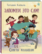 Татьяна Коваль - Запомни это сам. Советы малышам