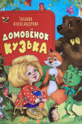 Домовёнок Кузька
