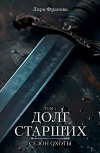 Лира Франова - Долг старших