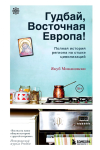 Якуб Микановски - Гудбай, Восточная Европа! Полная история региона на стыке цивилизаций