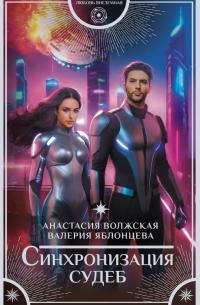  - Синхронизация судеб
