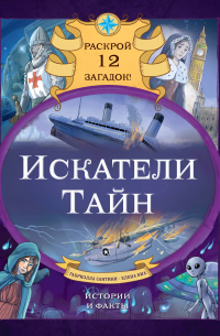 Искатели тайн. Раскрой 12 загадок!