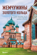 Ростовский Владимир Сергеевич - Жемчужины Золотого кольца. Самые красивые места главного туристического маршрута России