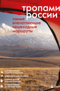 Тропами России. Самые впечатляющие пешеходные маршруты
