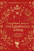 Хёсс-Кнакал Александр - СКАЗОЧНАЯ КНИГА ПРАЗДНИЧНЫХ БЛЮД. Под истории Ш.Перро, бр.Гримм, Г.Х. Андерсена (НОВОЕ ОФОРМЛЕНИЕ)