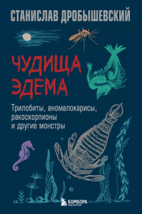 Станислав Дробышевский - Чудища Эдема. Трилобиты, аномалокарисы, ракоскорпионы и другие монстры