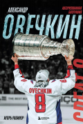 Игорь Рабинер - Александр Овечкин. Авторизованная биография