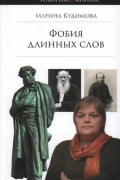 Марина Кудимова - Фобия длинных слов. Записи 2013–2020 гг