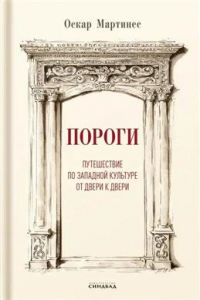 Оскар Мартинес - Пороги. Путешествие по западной культуре от двери к двери