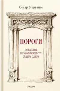 Оскар Мартинес - Пороги. Путешествие по западной культуре от двери к двери