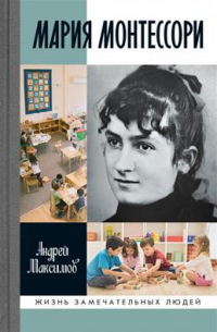 Мария Монтессори. Дорога победительницы. В одиннадцати действиях с прологом и эпилогом