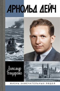 Александр Бондаренко - Арнольд Дейч. Вербовщик Божьей милостью