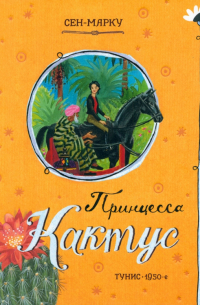 Жани Сен-Марку - Принцесса Кактус