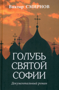 Виктор Смирнов - Голубь Святой Софии