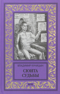 Владимир Куницын - Сюита судьбы