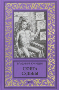Владимир Куницын - Сюита судьбы