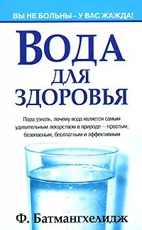 Фирейдон Батмангхелидж - Вода для здоровья