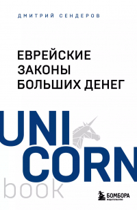 Еврейские законы больших денег