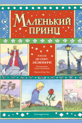 Маленький принц (ил. О. Поляковой)