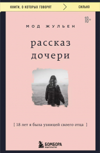 Мод Жульен - Рассказ дочери. 18 лет я была узницей своего отца