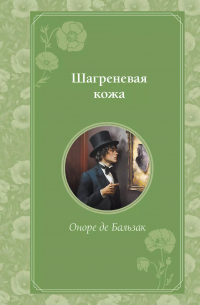 Оноре де Бальзак - Шагреневая кожа