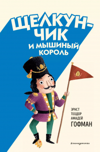 Эрнст Теодор Амадей Гофман - Щелкунчик и Мышиный король (ил. Э. Паганелли)