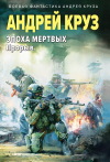 Андрей Круз - Эпоха Мертвых-3. Прорыв