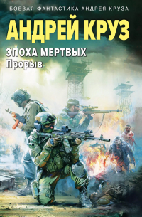 Эпоха Мертвых-3. Прорыв