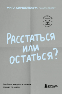 Мира Киршенбаум - Расстаться или остаться? Как быть, когда отношения трещат по швам
