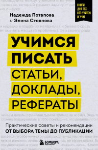  - Учимся писать статьи, доклады, рефераты. Практические советы и рекомендации: от выбора темы до публикации