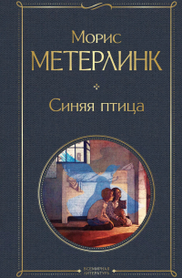 Морис Метерлинк - Синяя птица