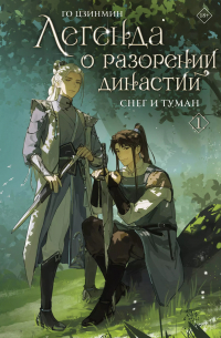 Го Цзинмин - Легенда о разорении династий. Книга 1. Снег и туман