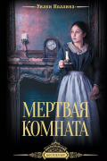 Уилки Коллинз - Мертвая комната