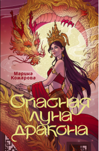 Марина Комарова - Опасная луна дракона
