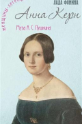 Анна Керн. Муза А. С. Пушкина